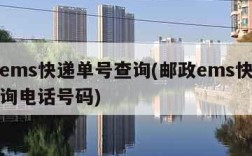 邮政ems快递单号查询(邮政ems快递单号查询电话号码)