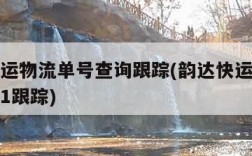 韵达快运物流单号查询跟踪(韵达快运物流单号查询1跟踪)
