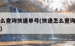 快递怎么查询快递单号(快递怎么查询快递单号信息)
