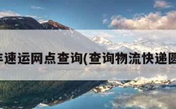 顺丰速运网点查询(查询物流快递圆通)