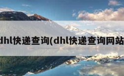 dhl快递查询(dhl快递查询网站)