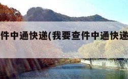我要查件中通快递(我要查件中通快递怎么查)