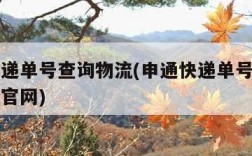 申通快递单号查询物流(申通快递单号查询物流跟踪官网)
