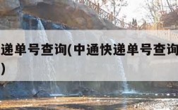 中通速递单号查询(中通快递单号查询跟踪物流查询)