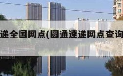 圆通快递全国网点(圆通速递网点查询网点分布)