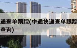 中通快递查单跟踪(中通快递查单跟踪记录中通网站查询)