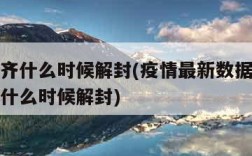 乌鲁木齐什么时候解封(疫情最新数据消息乌鲁木齐什么时候解封)