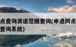 申通网点查询派送范围查询(申通网点查询派送范围查询系统)