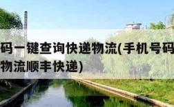 手机号码一键查询快递物流(手机号码一键查询快递物流顺丰快递)