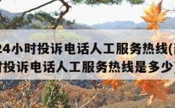 韵达24小时投诉电话人工服务热线(韵达24小时投诉电话人工服务热线是多少)