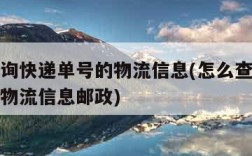 怎么查询快递单号的物流信息(怎么查询快递单号的物流信息邮政)
