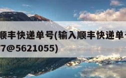 输入顺丰快递单号(输入顺丰快递单号sf100377@5621055)