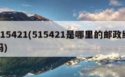 515421(515421是哪里的邮政编码)