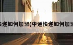 中通快递如何加盟(中通快递如何加盟网点)