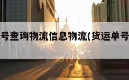 货运单号查询物流信息物流(货运单号查快递)