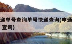 申通快递单号查询单号快递查询(申通快递单号查询 查询)
