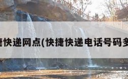 快捷快递网点(快捷快递电话号码多少)