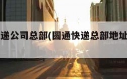 圆通快递公司总部(圆通快递总部地址在哪里)