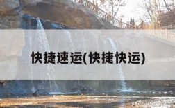 快捷速运(快捷快运)