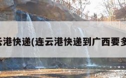 连云港快递(连云港快递到广西要多久)