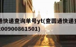 查圆通快递查询单号yt(查圆通快递查询单号yt200900861501)