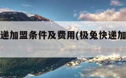 极兔快递加盟条件及费用(极兔快递加盟效益咋样)