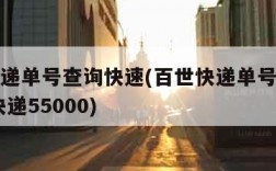 百世快递单号查询快速(百世快递单号查询快速 查快递55000)