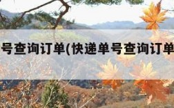 快递单号查询订单(快递单号查询订单平台出处)