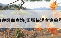 汇强快递网点查询(汇强快递查询单号查询)