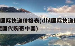 dhl国际快递价格表(dhl国际快递价格表德国代购寄中国)