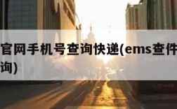 ems官网手机号查询快递(ems查件手机号查询)