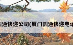 厦门圆通快递公司(厦门圆通快递电话号码)