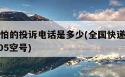邮政最怕的投诉电话是多少(全国快递投诉总局12305空号)