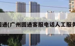 广州圆通(广州圆通客服电话人工服务电话)