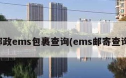 邮政ems包裹查询(ems邮寄查询)