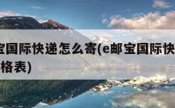 e邮宝国际快递怎么寄(e邮宝国际快递2021价格表)