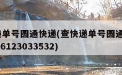 查快递单号圆通快递(查快递单号圆通快递yt20116123033532)