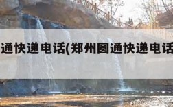 郑州圆通快递电话(郑州圆通快递电话多少号)