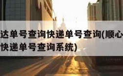 顺心捷达单号查询快递单号查询(顺心捷达单号查询快递单号查询系统)