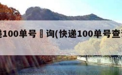快递100单号査询(快递100单号查询物流)