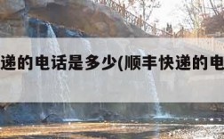 顺丰快递的电话是多少(顺丰快递的电话是多少号)
