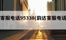 韵达客服电话95338(韵达客服电话号码)