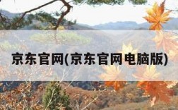 京东官网(京东官网电脑版)