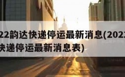 2022韵达快递停运最新消息(2022韵达快递停运最新消息表)