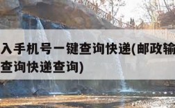 邮政输入手机号一键查询快递(邮政输入手机号一键查询快递查询)