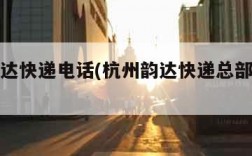 杭州韵达快递电话(杭州韵达快递总部联系电话)