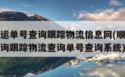 顺丰速运单号查询跟踪物流信息网(顺丰快递单号查询跟踪物流查询单号查询系统)