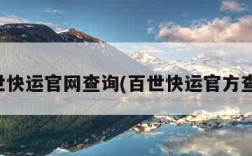百世快运官网查询(百世快运官方查询)