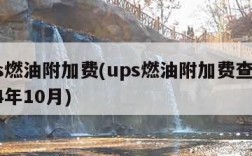 ups燃油附加费(ups燃油附加费查询2024年10月)