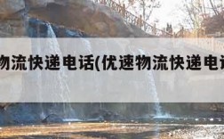 优速物流快递电话(优速物流快递电话95749)